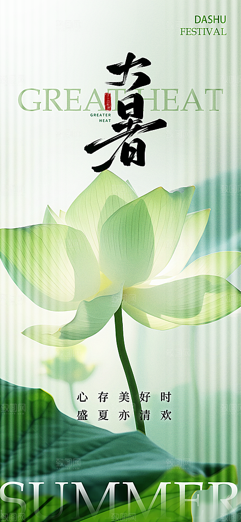 大暑时节夏日七月夏天夏季24节气海报