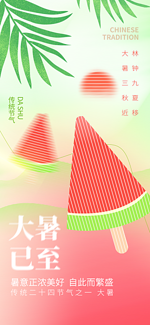 大暑时节夏日七月夏天夏季24节气海报