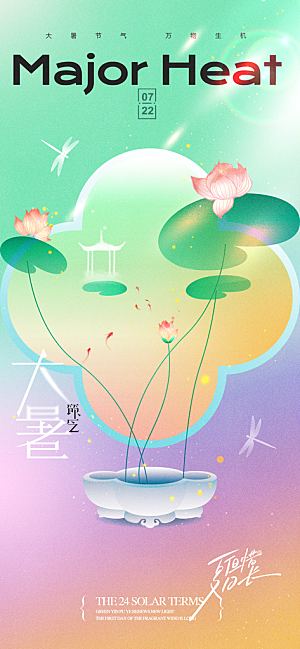 大暑时节夏日七月夏天夏季24节气海报