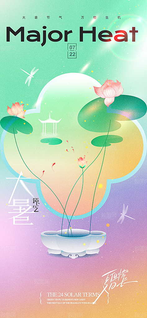 大暑时节夏日七月夏天夏季24节气海报
