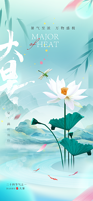 大暑时节夏日七月夏天夏季24节气海报