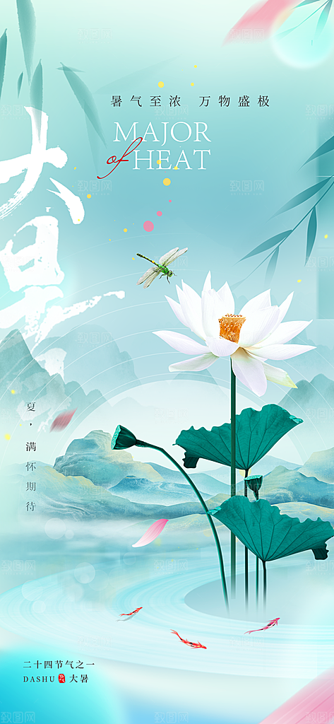 大暑时节夏日七月夏天夏季24节气海报