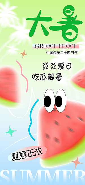 大暑时节夏日七月夏天夏季24节气海报