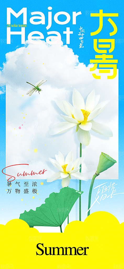 大暑时节夏日七月夏天夏季24节气海报