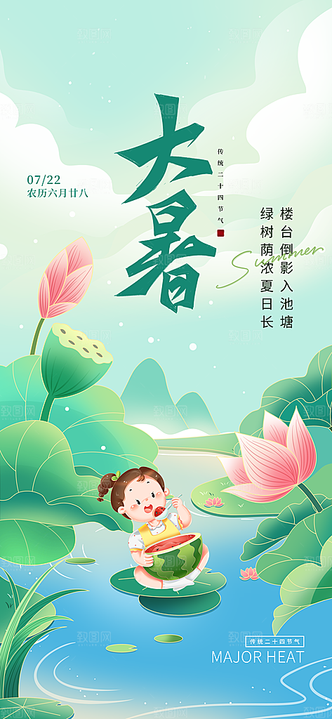 大暑时节夏日七月夏天夏季24节气海报
