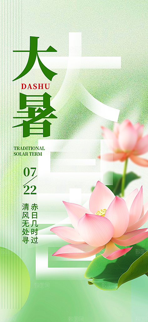 大暑时节夏日七月夏天夏季24节气海报