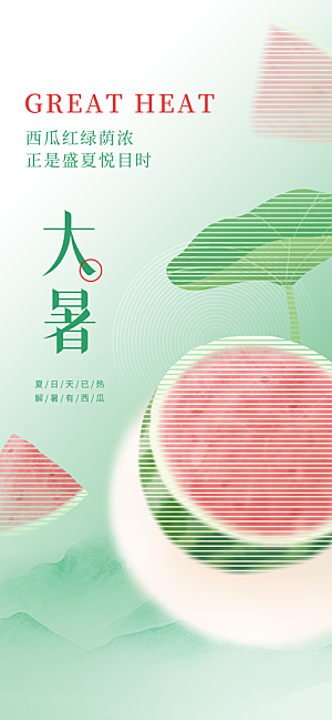 大暑时节夏日七月夏天夏季24节气海报