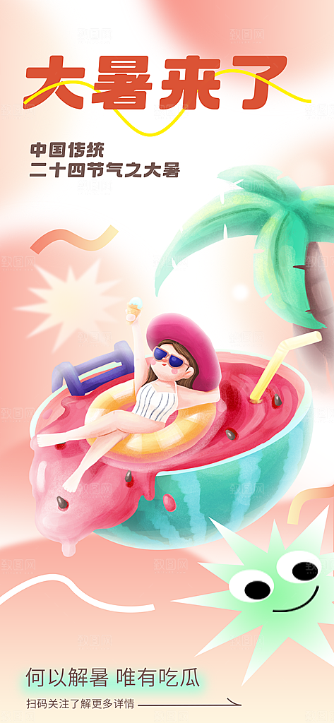 大暑时节夏日七月夏天夏季24节气海报