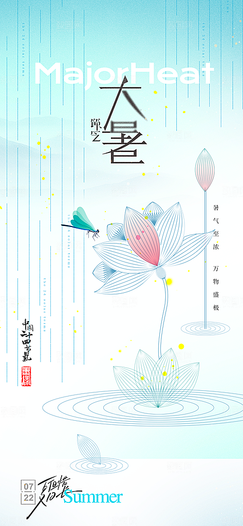 大暑时节夏日七月夏天夏季24节气海报