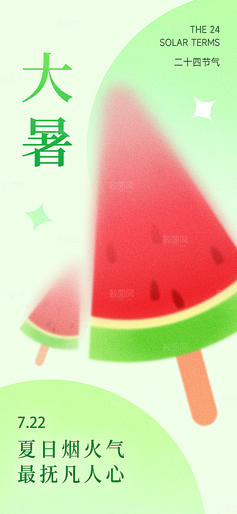 大暑时节夏日七月夏天夏季24节气海报