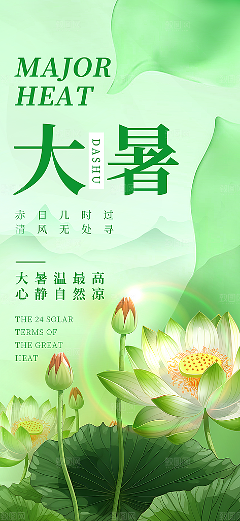 大暑时节夏日七月夏天夏季24节气海报
