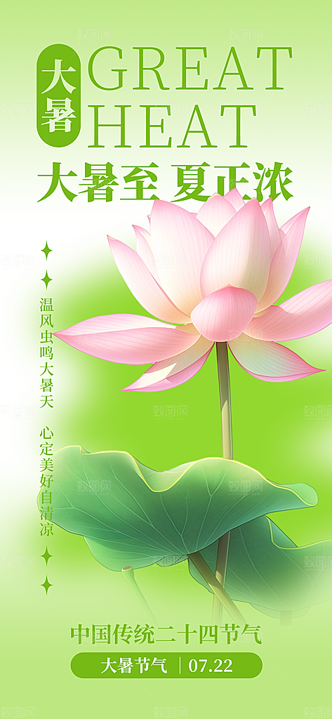 大暑时节夏日七月夏天夏季24节气海报