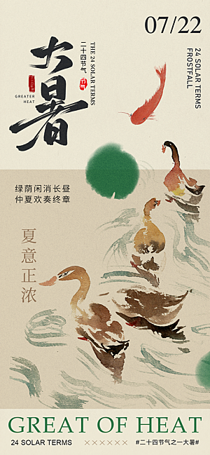 大暑时节夏日七月夏天夏季24节气海报
