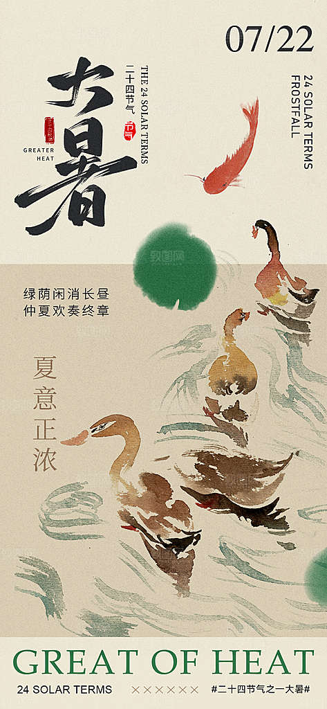 大暑时节夏日七月夏天夏季24节气海报