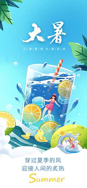 大暑时节夏日七月夏天夏季24节气海报