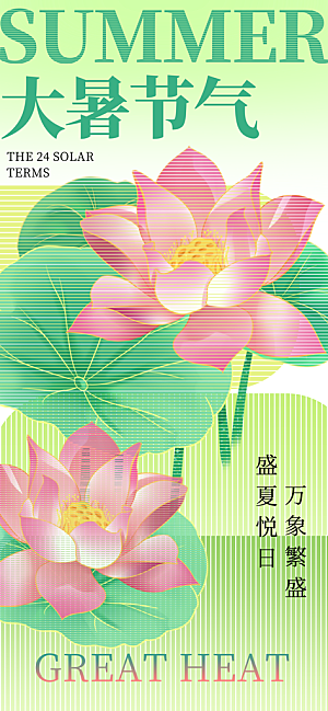 大暑时节夏日七月夏天夏季24节气海报