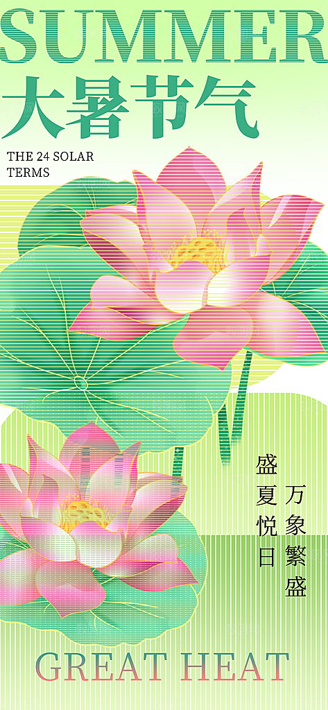 大暑时节夏日七月夏天夏季24节气海报
