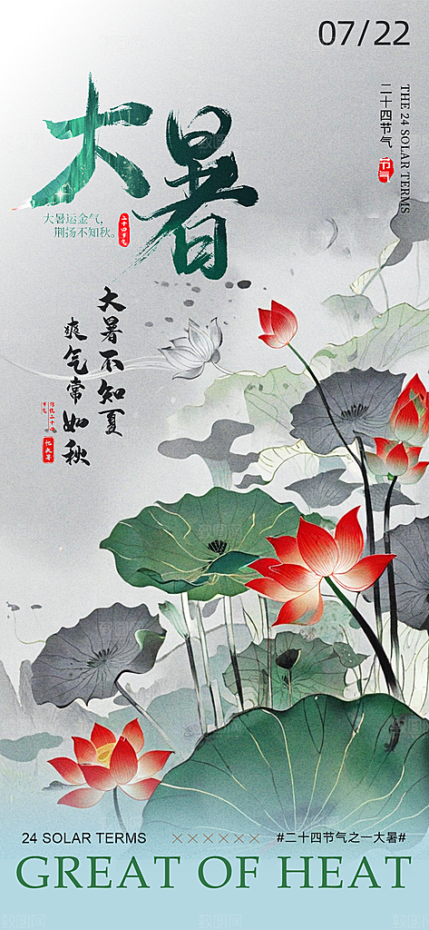 大暑时节夏日七月夏天夏季24节气海报