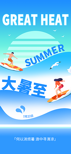 大暑时节夏日七月夏天夏季24节气海报
