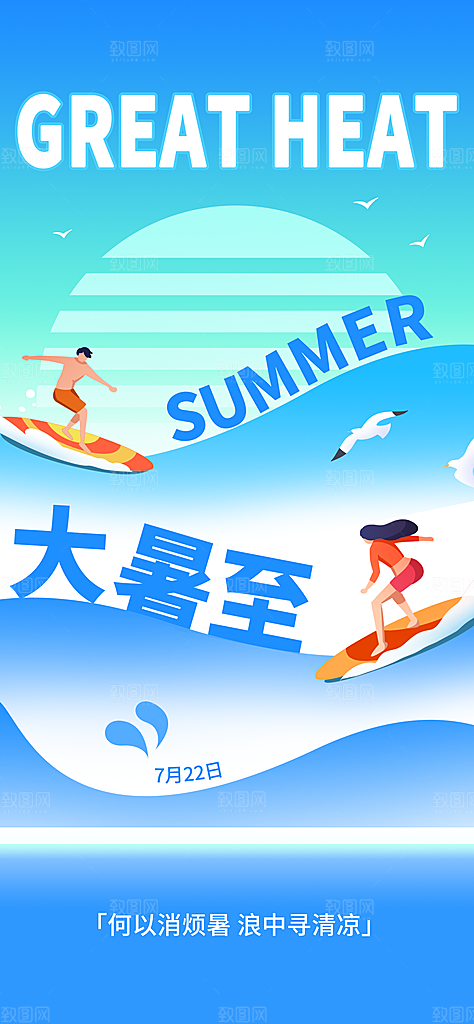 大暑时节夏日七月夏天夏季24节气海报