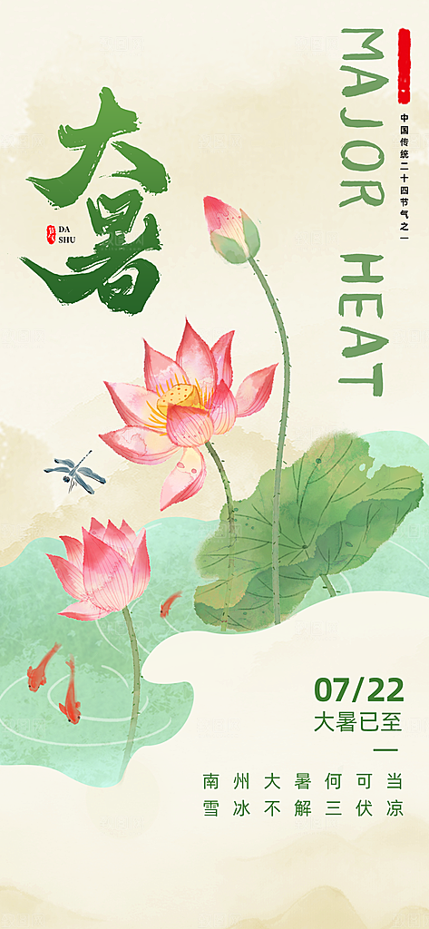 大暑时节夏日七月夏天夏季24节气海报