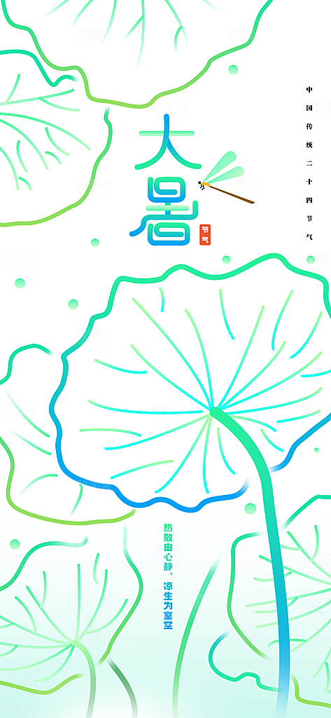 大暑时节夏日七月夏天夏季24节气海报
