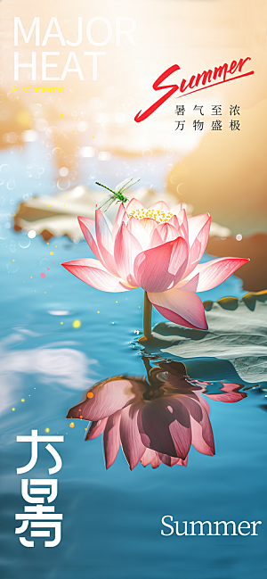 大暑时节夏日七月夏天夏季24节气海报