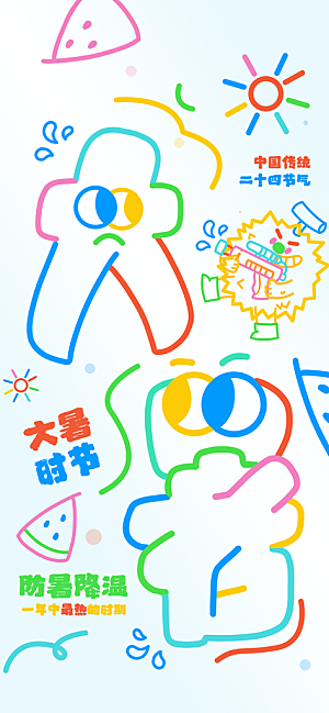 大暑时节夏日七月夏天夏季24节气海报