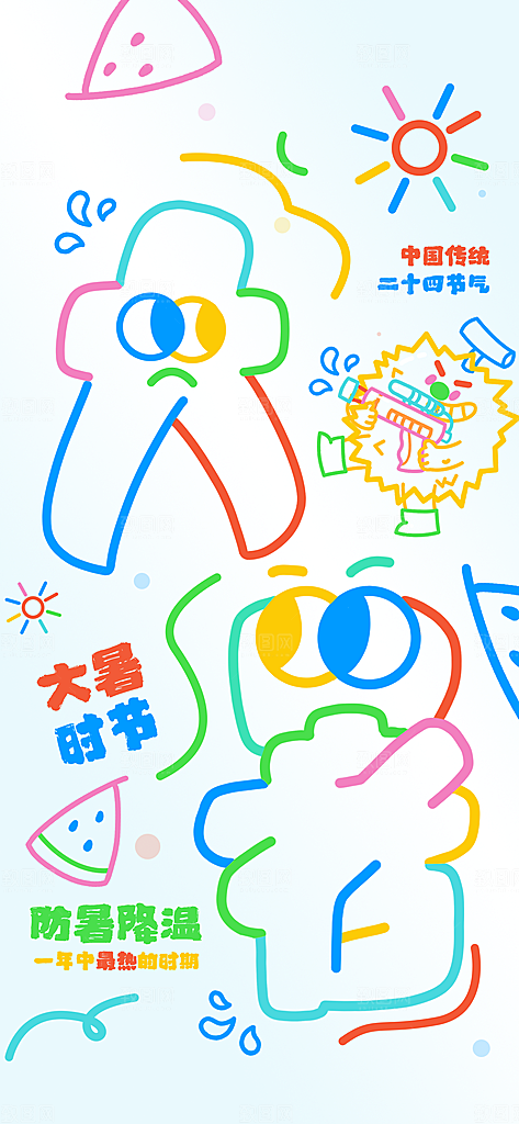 大暑时节夏日七月夏天夏季24节气海报