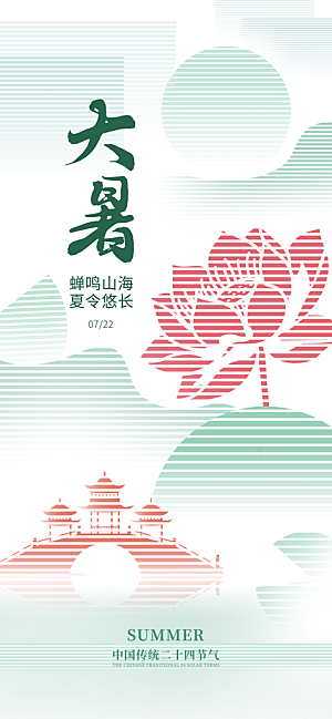 大暑时节夏日七月夏天夏季24节气海报
