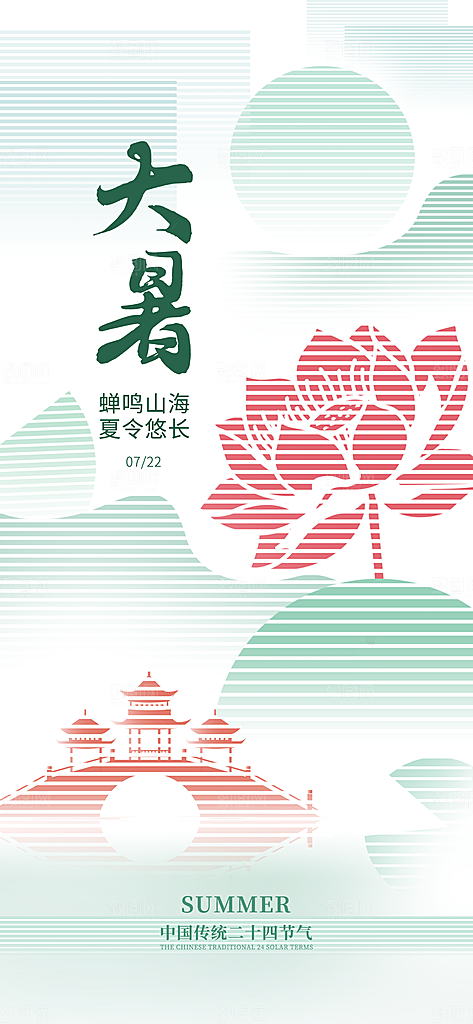 大暑时节夏日七月夏天夏季24节气海报