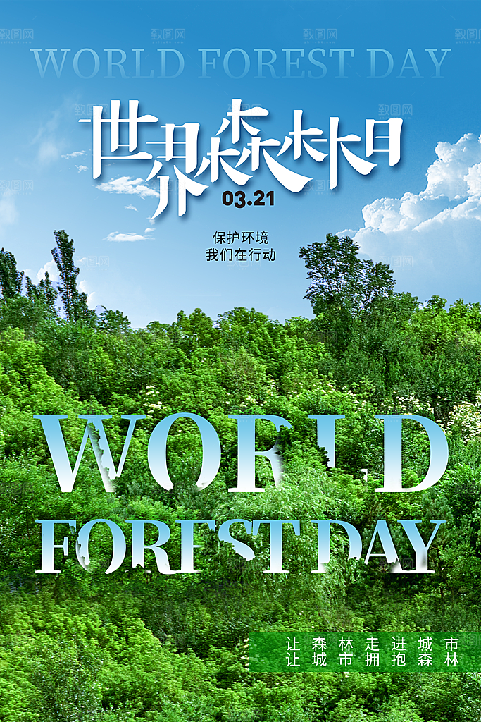 环保湿地动物森林气象海洋日保护环境海报