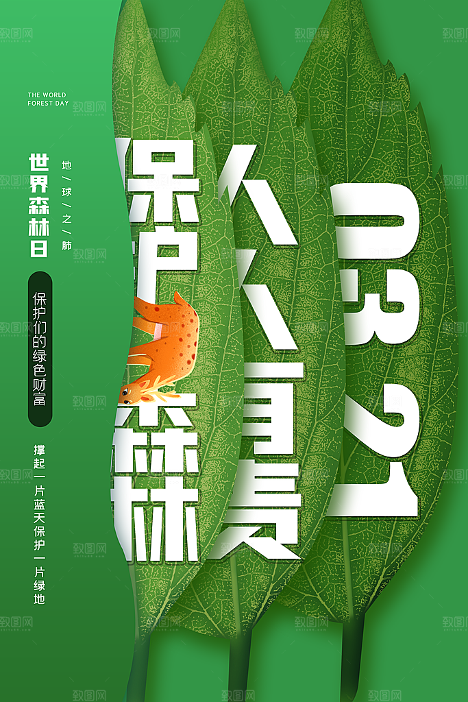 环保湿地动物森林气象海洋日保护环境海报