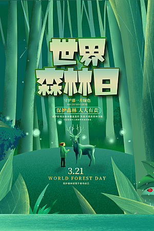 环保湿地动物森林气象海洋日保护环境海报