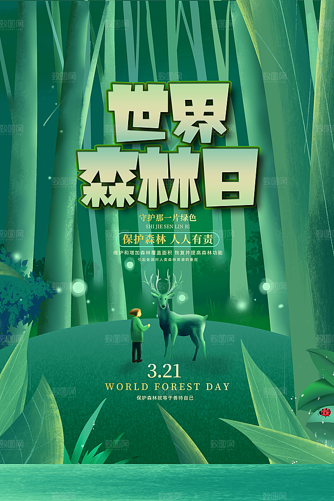 环保湿地动物森林气象海洋日保护环境海报