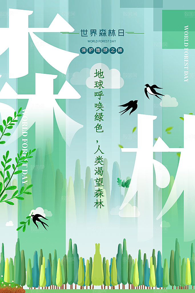 环保湿地动物森林气象海洋日保护环境海报