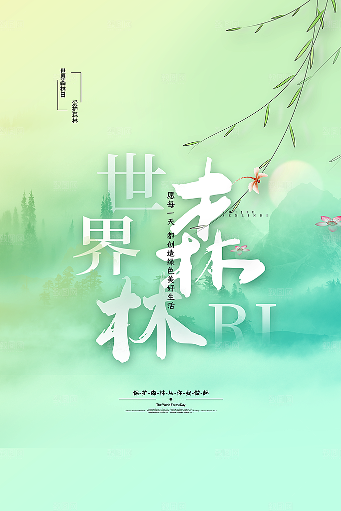 环保湿地动物森林气象海洋日保护环境海报