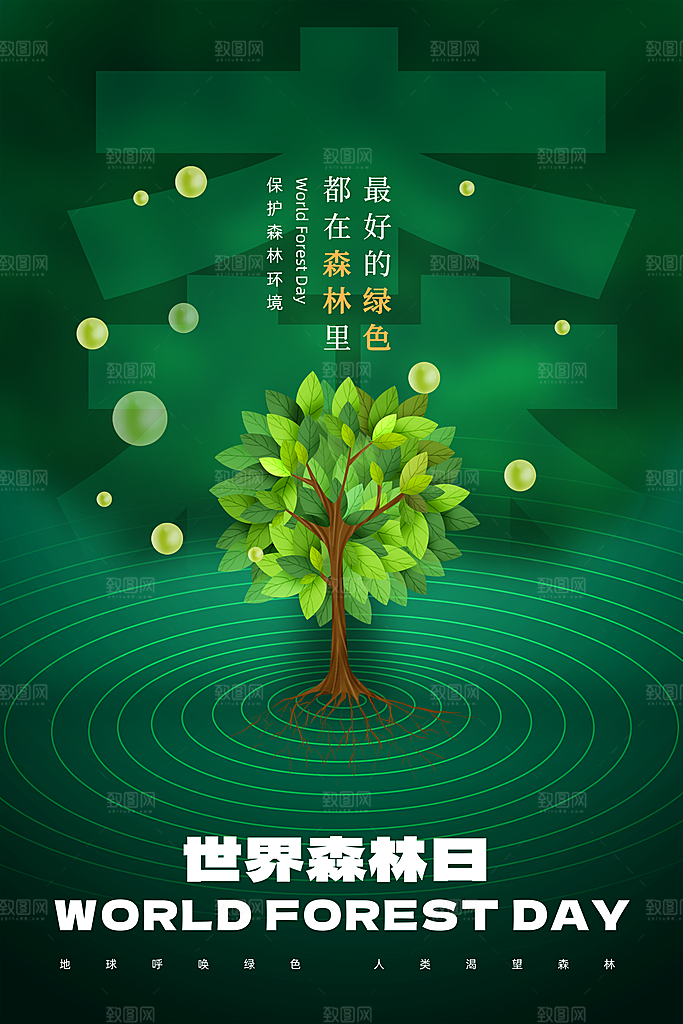 环保湿地动物森林气象海洋日保护环境海报