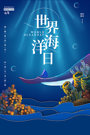 环保湿地动物森林气象海洋日保护环境海报
