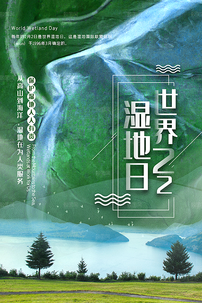 环保湿地动物森林气象海洋日保护环境海报