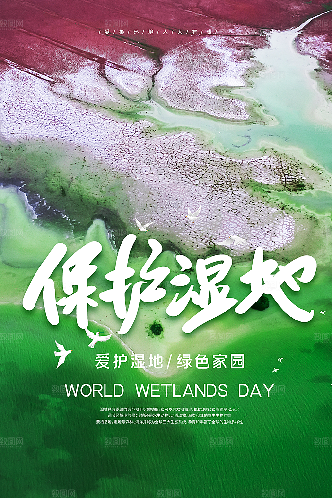 环保湿地动物森林气象海洋日保护环境海报
