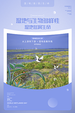 环保湿地动物森林气象海洋日保护环境海报