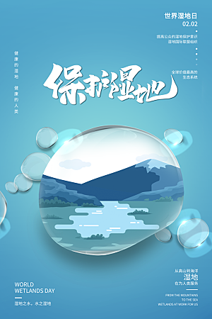 环保湿地动物森林气象海洋日保护环境海报
