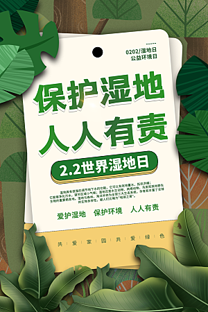 环保湿地动物森林气象海洋日保护环境海报