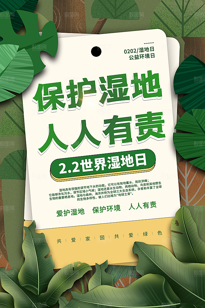 环保湿地动物森林气象海洋日保护环境海报