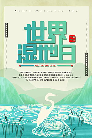 环保湿地动物森林气象海洋日保护环境海报