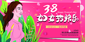 妇女节三八女神节女王节背景展板横版海报