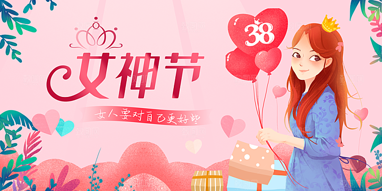 妇女节三八女神节女王节背景展板横版海报