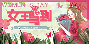 妇女节三八女神节女王节背景展板横版海报