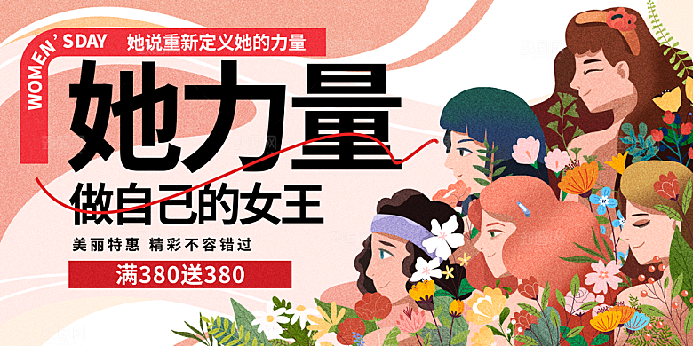 妇女节三八女神节女王节背景展板横版海报